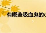 有哪些吸血鬼的小说（这三本强烈推荐）