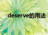 deserve的用法（deserve的常见用法）