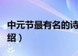 中元节最有名的诗句（中元节最有名的诗句介绍）
