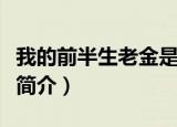 我的前半生老金是谁扮演的（我的前半生老金简介）