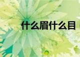 什么眉什么目（什么眉什么目组词）