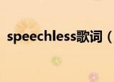 speechless歌词（speechless歌词是什么）