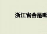 浙江省会是哪里（浙江省会介绍）