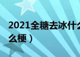 2021全糖去冰什么意思（2021全糖去冰是什么梗）