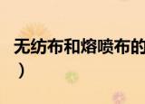 无纺布和熔喷布的区别（看完这些您就知道了）