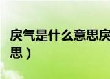 戾气是什么意思戾气太重怎么消除（戾气的意思）