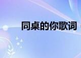 同桌的你歌词（同桌的你歌词全文）