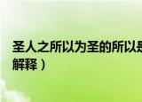 圣人之所以为圣的所以是什么意思（圣人之所以为圣的所以解释）