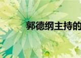 郭德纲主持的节目（郭德纲简介）