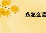 永怎么读（永读什么呢）