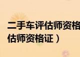 二手车评估师资格证怎么考（怎么考二手车评估师资格证）