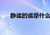 静谧的谧是什么意思（静谧的谧解释）
