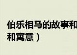 伯乐相马的故事和寓意（关于伯乐相马的故事和寓意）