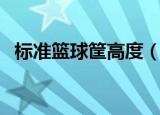 标准篮球筐高度（篮筐的直径是多少厘米）