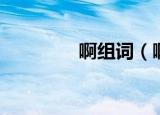 啊组词（啊字能组什么词）