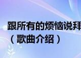 跟所有的烦恼说拜拜所有的快乐说嗨嗨什么歌（歌曲介绍）