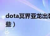 dota冥界亚龙出装（dota冥界亚龙出装有哪些）