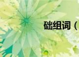 础组词（础组词有哪些）