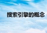 搜索引擎的概念（搜索引擎的概念简述）