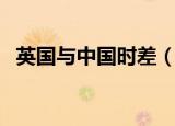 英国与中国时差（英国与中国时差是多少）