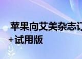  苹果向艾美杂志订阅者提供为期三个月的TV +试用版