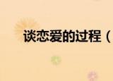谈恋爱的过程（谈恋爱的步骤和过程）