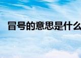 冒号的意思是什么（关于什么是冒号介绍）