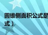圆锥侧面积公式是什么（什么是圆锥侧面积公式）