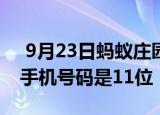  9月23日蚂蚁庄园小鸡宝宝问题 为什么我国手机号码是11位