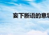 妄下断语的意思（妄下断语的出处）