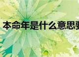 本命年是什么意思要注意什么（本命年介绍）
