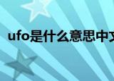 ufo是什么意思中文（ufo具体是什么意思）