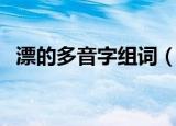 漂的多音字组词（漂的多音字组词及释义）