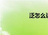 泛怎么读（泛的读音）