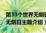 第33个世界无烟日主题是什么（第33个世界无烟日主题介绍）