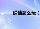 碟仙怎么玩（请碟仙怎么玩介绍）