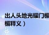 出人头地光耀门楣甚么意思（出人头地光耀门楣释义）