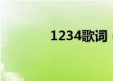 1234歌词（1234歌曲简介）