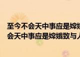 至今不会天中事应是嫦娥致与人这句话是什么意思（至今不会天中事应是嫦娥致与人意思）