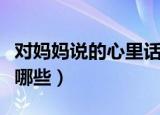 对妈妈说的心里话简短（对妈妈说的心里话有哪些）