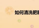 如何清洗肥肠（肥肠清洗步骤）