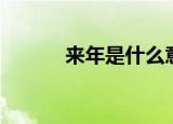 来年是什么意思（来年的意思）
