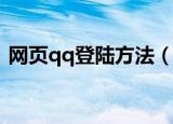 网页qq登陆方法（如何登陆webqq网页版）
