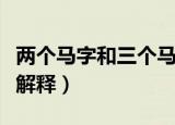 两个马字和三个马字念什么（与马有关的词语解释）