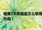 暗黑3卡奈魔盒怎么使用（暗黑破坏神3卡奈魔盒使用方法和作用）