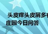  头皮痒头皮屑多有可能传染吗 9月23日蚂蚁庄园今日问答