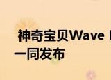  神奇宝贝Wave Hello和动态壁纸与Pixel 4一同发布