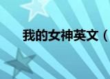 我的女神英文（我的女神英语怎么说）