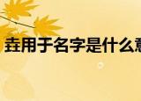 垚用于名字是什么意思（垚用于名字的寓意）