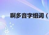 啊多音字组词（啊多音字组词有哪些）